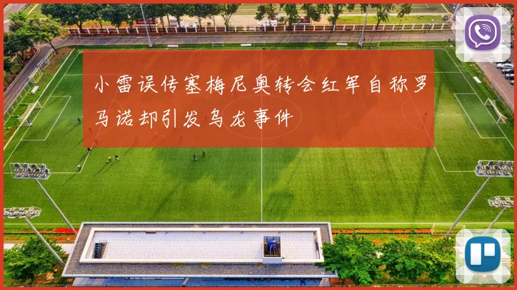 小雷误传塞梅尼奥转会红军自称罗马诺却引发乌龙事件
