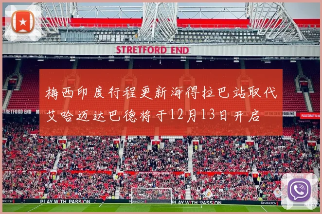 梅西印度行程更新海得拉巴站取代艾哈迈达巴德将于12月13日开启