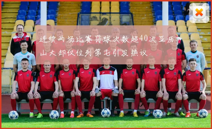连续两场比赛罚球次数超40次亚历山大却仅位列第七引发热议