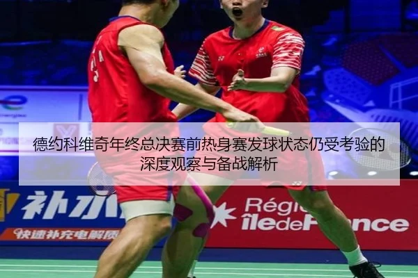 德约科维奇年终总决赛前热身赛发球状态仍受考验的深度观察与备战解析 - PGSoft