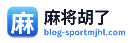 麻将胡了